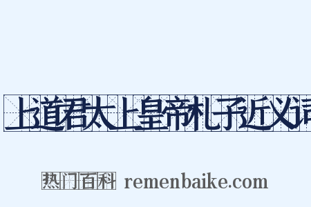 上道君太上皇帝札子近义词是什么意思的图片